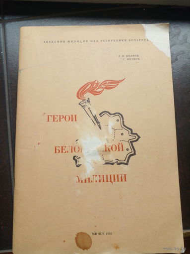 Герои белорусской милции 1995