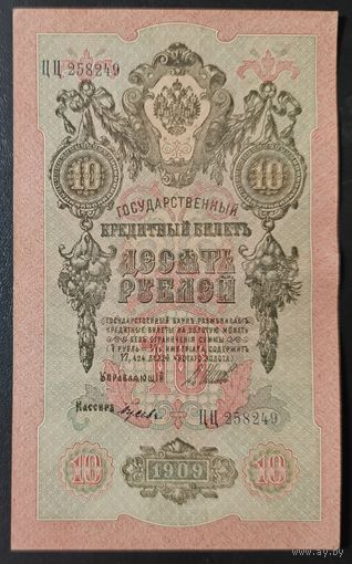 10 рублей 1909 года - Шипов - Гусев
