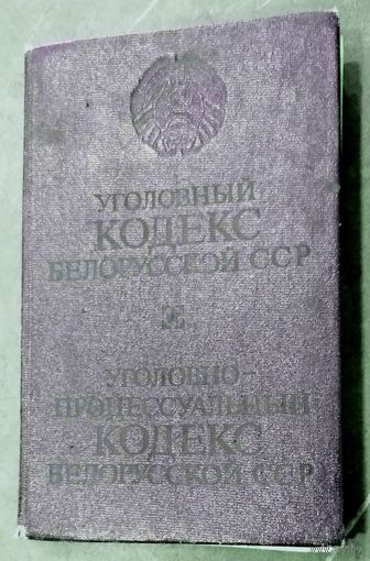 Уголовный Кодекс БССР * Уголовно - Процессуальный Кодекс БССР * по состоянию на 1 апреля 1985 года * Твёрдый Переплёт