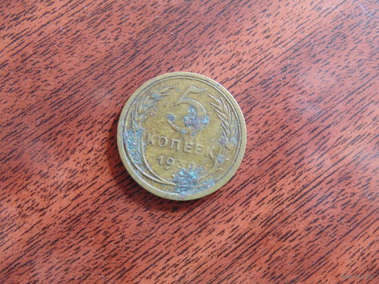 5 копеек. 1930г. СССР.