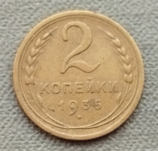 СССР 2 копейки, 1935 новый тип