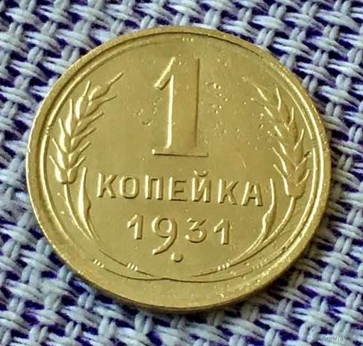 1 копейка 1931 года.