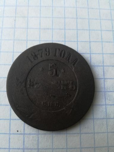 5 копеек 1879 года
