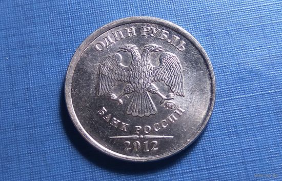 1 рубль 2012 ММД.