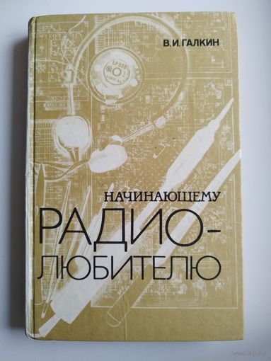 В.И. Галкин. Начинающему радиолюбителю