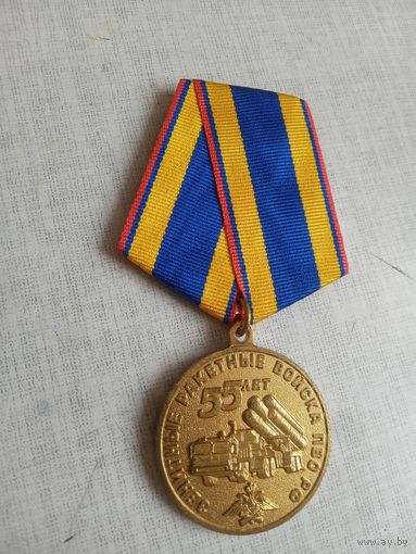 Медаль. 55 лет Зенитно-ракетным войскам ПВО РФ.