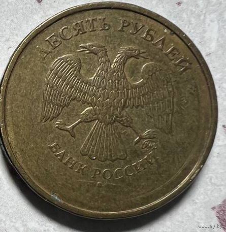 10 рублей РФ 2010 года. Брак