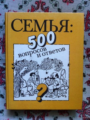Семья. 500 вопросов и ответов.