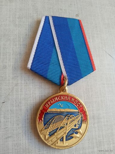 Медаль. Крымский мост.