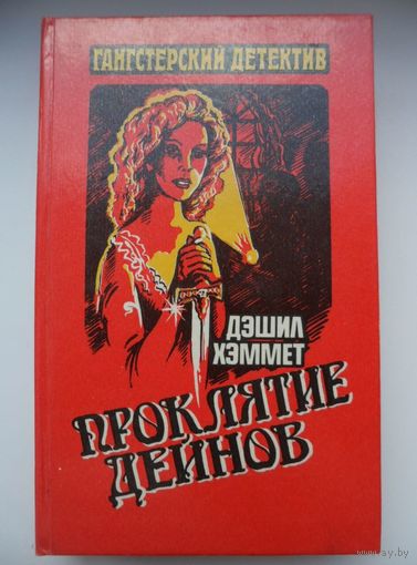 Дэшил Хэммет Проклятие Дейнов // Серия: 	Гангстерский детектив