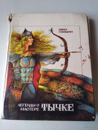 Легенды о мастере Тычке. Легенды и сказы о знаменитых тульских мастерах, их смекалке, великолепном профессиональном умении, высоких душевных качествах./68