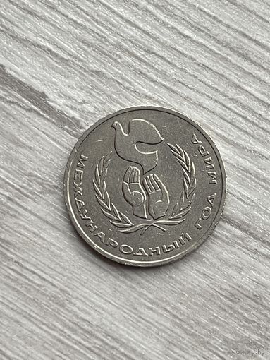 1 рубль 1986 г. Международный год мира