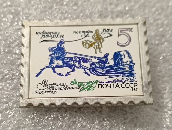 Значок - марка. Почта СССР. Керамическая вставка. История отечественной почты