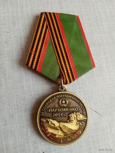 Медаль. За службу на пограничной заставе Пархоменко.