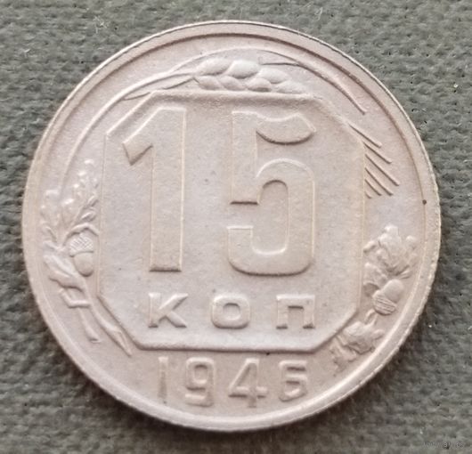 СССР 15 копеек, 1946