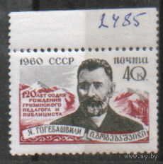 Заг. 2400. 1960. Грузинский писатель Я.С. Гогебашвили. чист.
