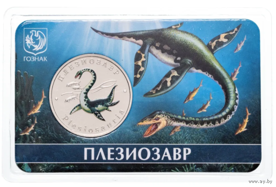 Жетон ГОЗНАК 5 червонцев 2025 ММД Исчезнувшие животные Плезиозавр в блистере
