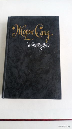 Жорж Санд.  Консуэло.