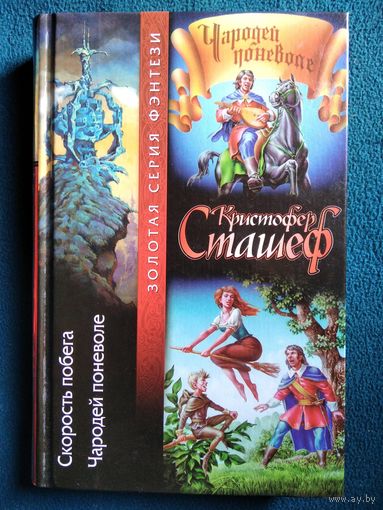 К. Сташеф Скорость побега. Чародей поневоле // Серия: Золотая серия фэнтези