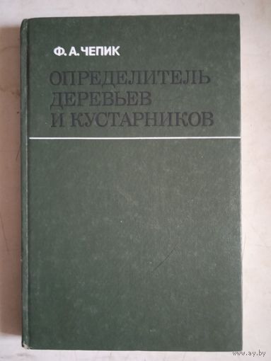 Определитель деревьев и кустарников