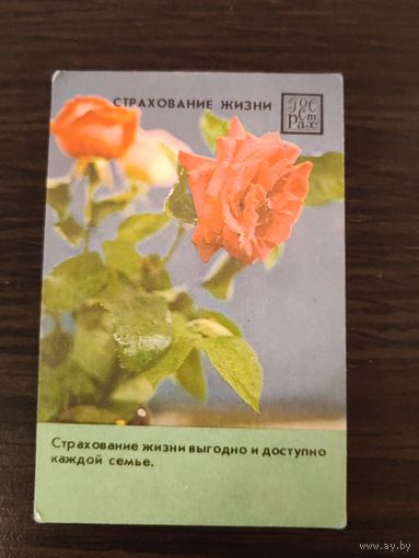 Календарик,страхование,1985