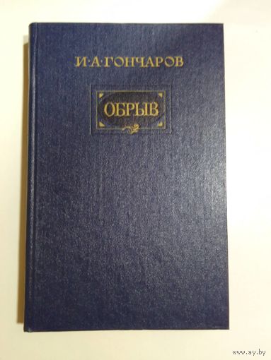 Иван Гончаров Обрыв 27х17см