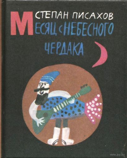 .Степан Писахов Месяц с небесного чердак