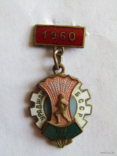 Знак. Значок. Медаль. "ДСО Урожай БССР". "Ураджай БССР". 3-е место. Добровольное спортивное общество. Тяжелый. Спорт. СССР 1960.
