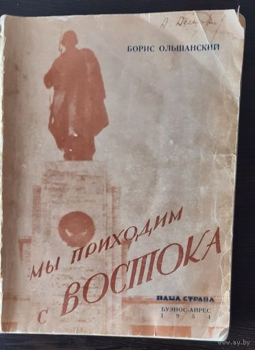 Б.Ольшанский "Мы приходим с востока", изд. 1954 г. Редкость !
