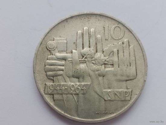 Чехословакия 10 крон, 1964 20 лет словацкому восстанию