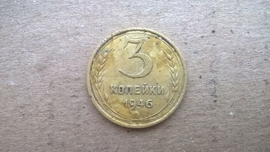 СССР 3 копейки, 1946г.  (D-34)