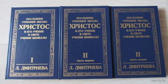 Посланник Утренней Звезды Христос и Его Учение в свете Сокровенного Учения Шамбалы
