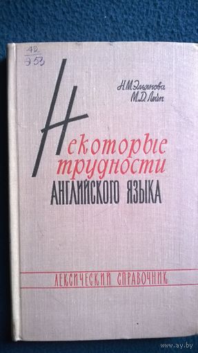 Н.М. Эльянова  и др. Некоторые трудности английского языка. Лексический справочник  1963 год.