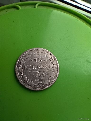 15 копеек 1869