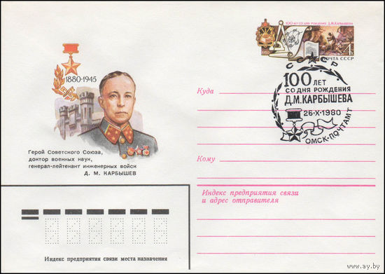 Художественный маркированный конверт СССР со спецгашением N 14321 (21.05.1980) Герой Советского Союза, доктор военных наук, генерал-лейтенант инженерных войск Д.M. Карбышев