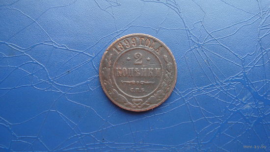2 копейки 1899                                                                                                                       (4738)
