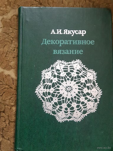 А. И. Якусар. Декоративное вязание