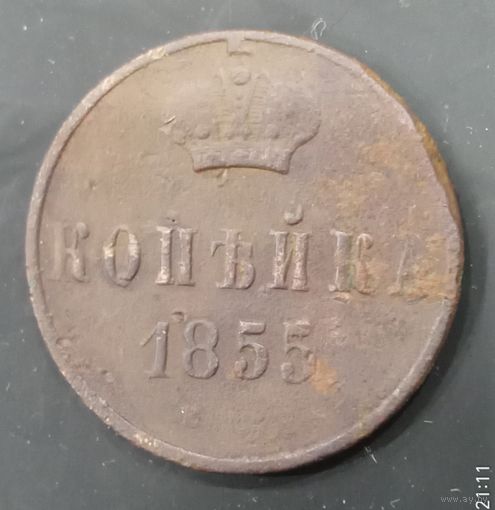 Копейка 1855