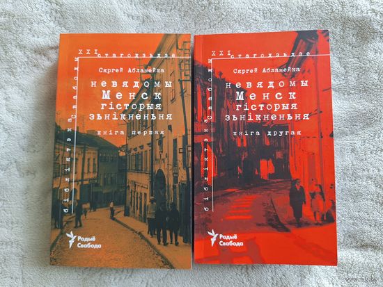 Невядомы Менск: гісторыя знікнення том 1 і 2