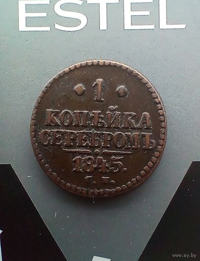 1 копейка 1845 года СМ редкая