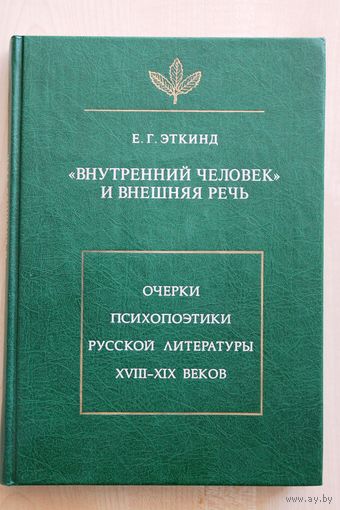 Е.Г. Эткинд. "Внутренний человек" и внешняя речь. Очерки психопоэтики русской литературы XVIII-XIX веков.