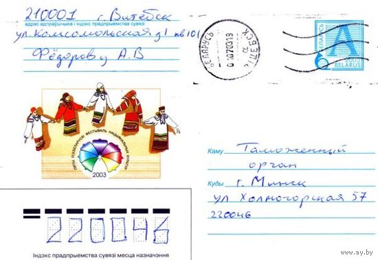 2003. Конверт, прошедший почту "Пятый Всебелорусский фестиваль национальных культур"