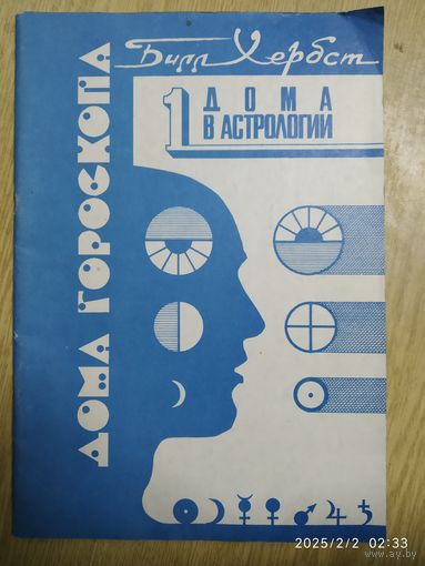 Дома гороскопы, часть 1. Дома астрологии / Билл Хербст.