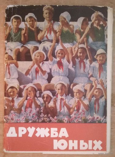Набор открыток "Дружба юных". 1963 г. 12 открыток