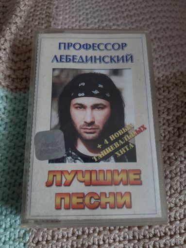Кассета Профессор Лебединский. Лучшие песни.