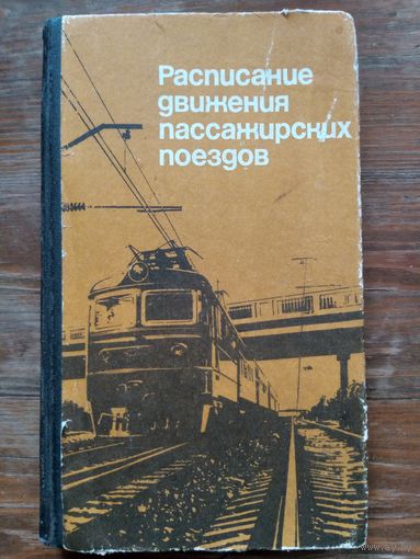 Расписание движения пассажирских поездов. 1988-1989гг. Справочник.