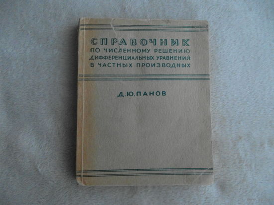 Панов Д.Ю. Справочник по численному решению дифференциальных уравнений в частных производных. М-Л Гос.изд-во технико-теоретической литературы 1949г.