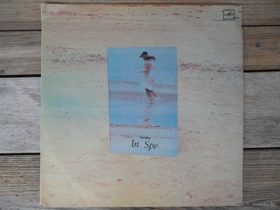 Группа In Spe - Концерт для пишущей машинки - ЛЗГ, 1985 г.