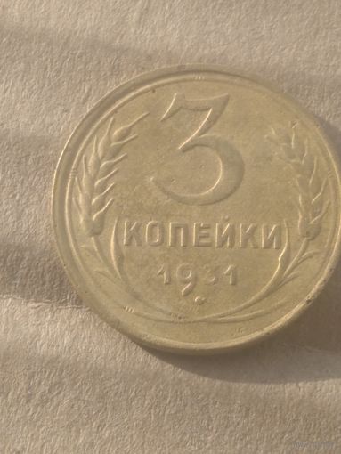 3 копейки 1931г.