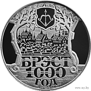 1 рубль 2019 - Брест. 1000 лет